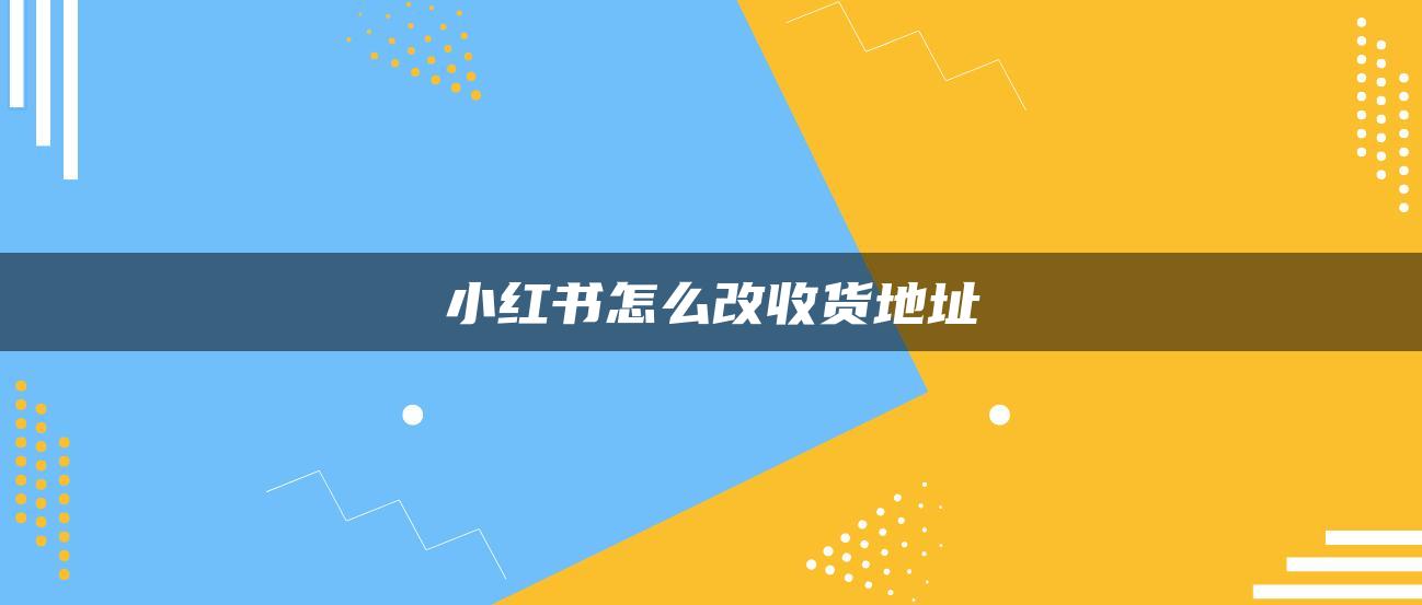 小紅書(shū)怎么改收貨地址