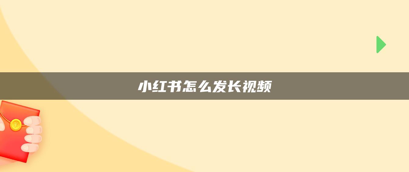 小紅書怎么發(fā)長視頻