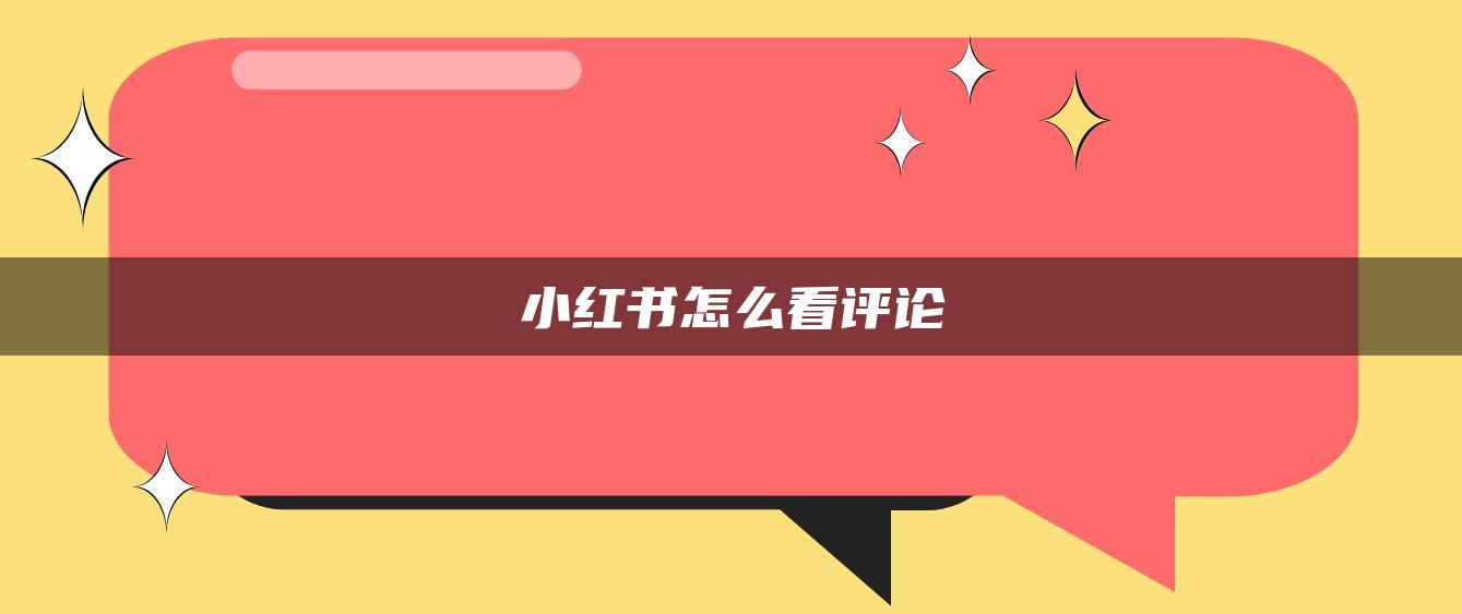 小紅書怎么看評論