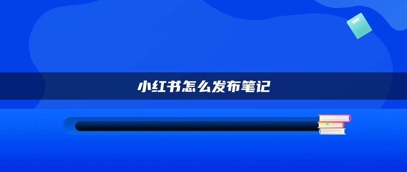 小紅書怎么發(fā)布筆記