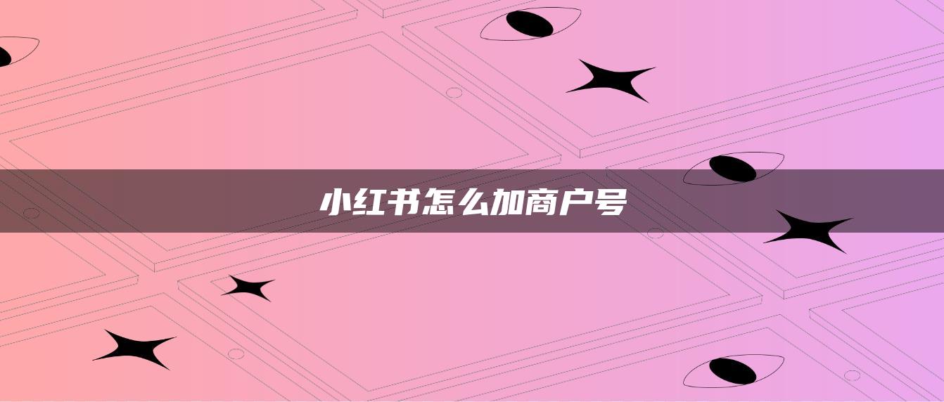 小紅書怎么加商戶號