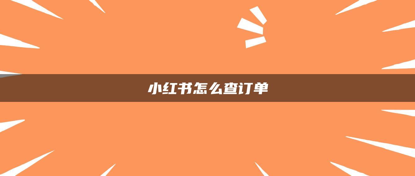 小紅書怎么查訂單