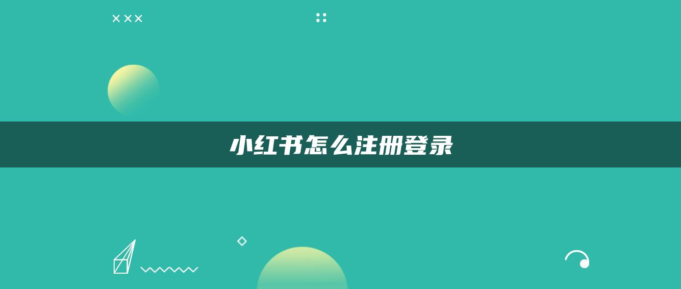 小紅書(shū)怎么注冊(cè)登錄