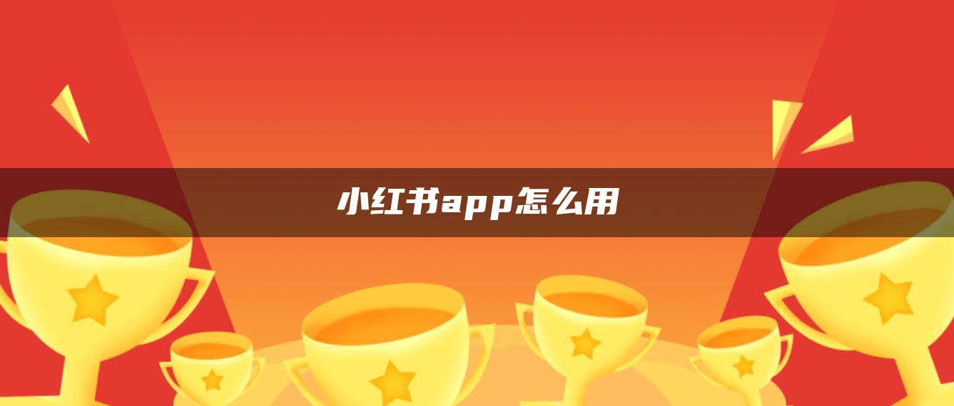 小紅書(shū)app怎么用