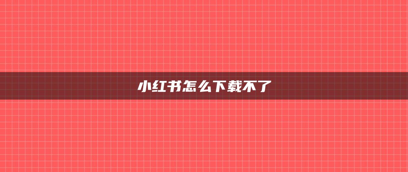 小紅書怎么下載不了