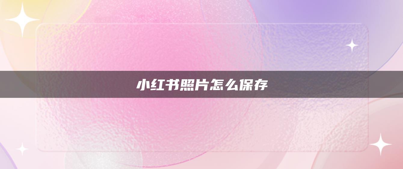 小紅書照片怎么保存