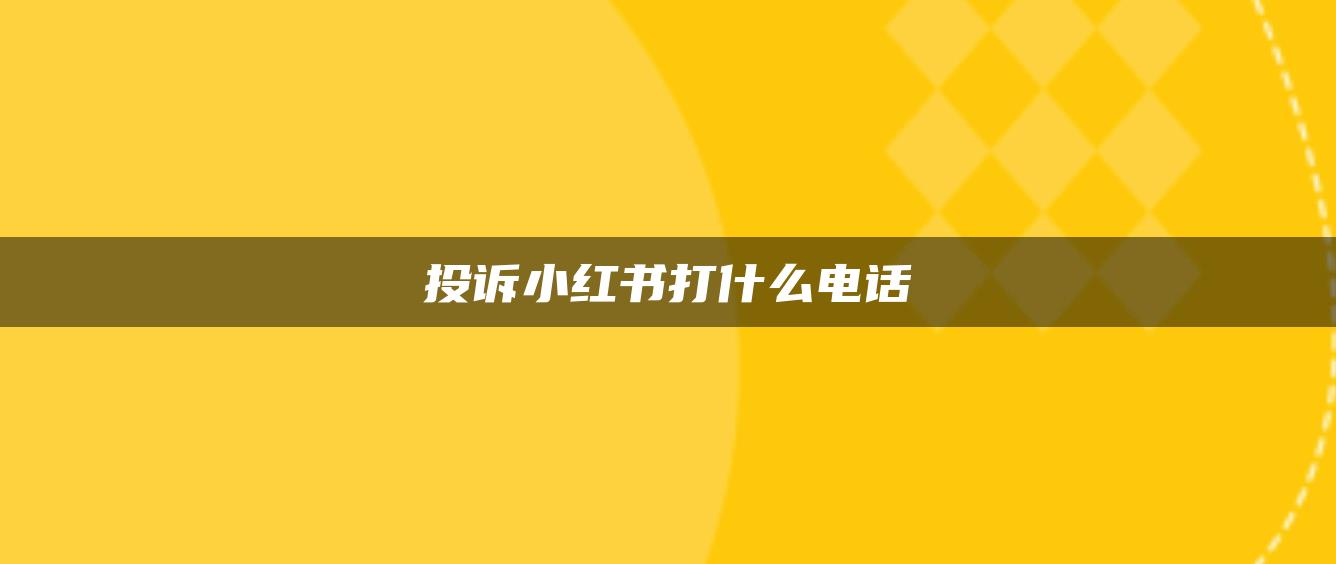 投訴小紅書打什么電話