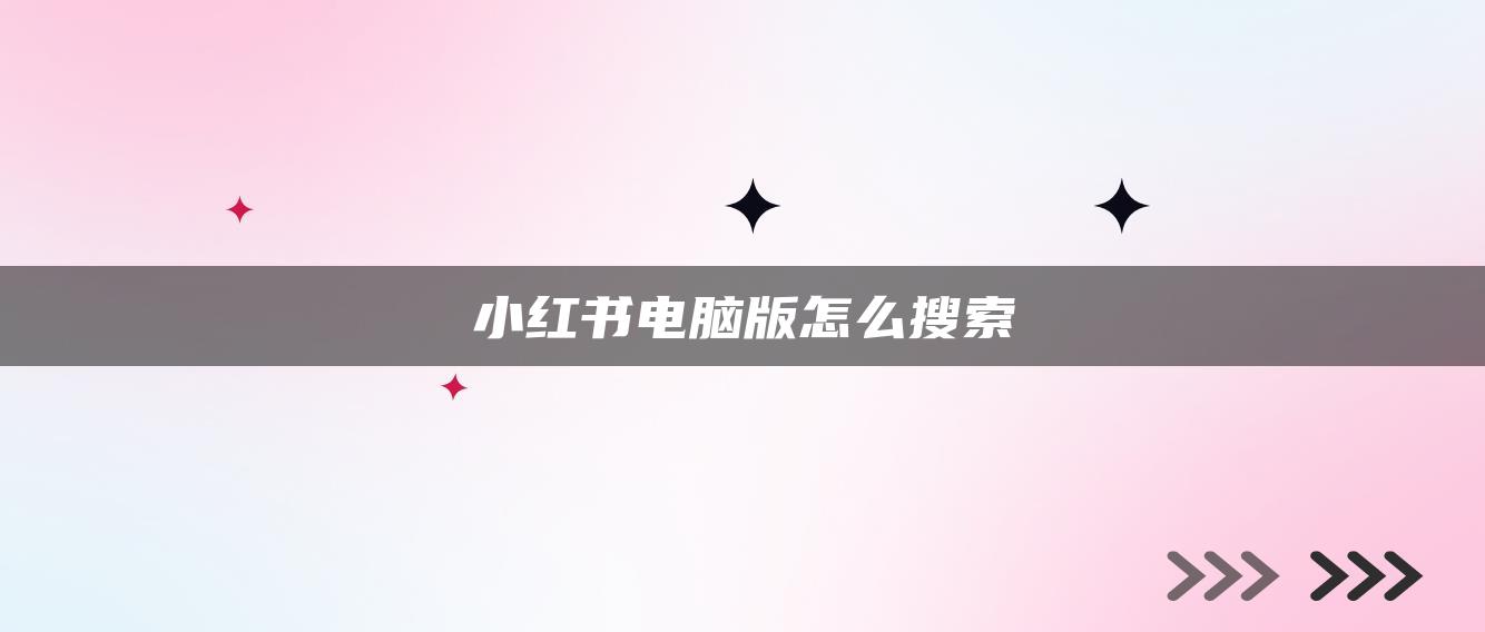 小紅書電腦版怎么搜索