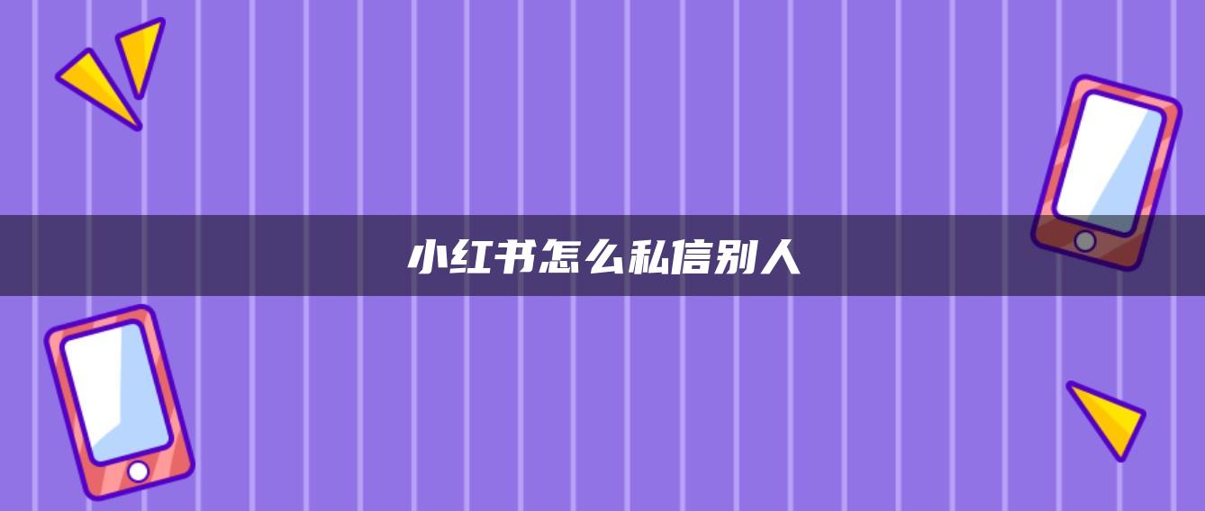 小紅書怎么私信別人