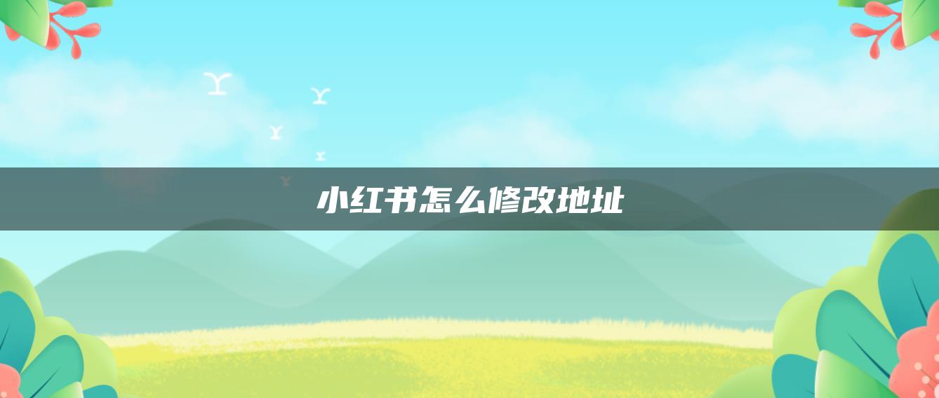 小紅書怎么修改地址