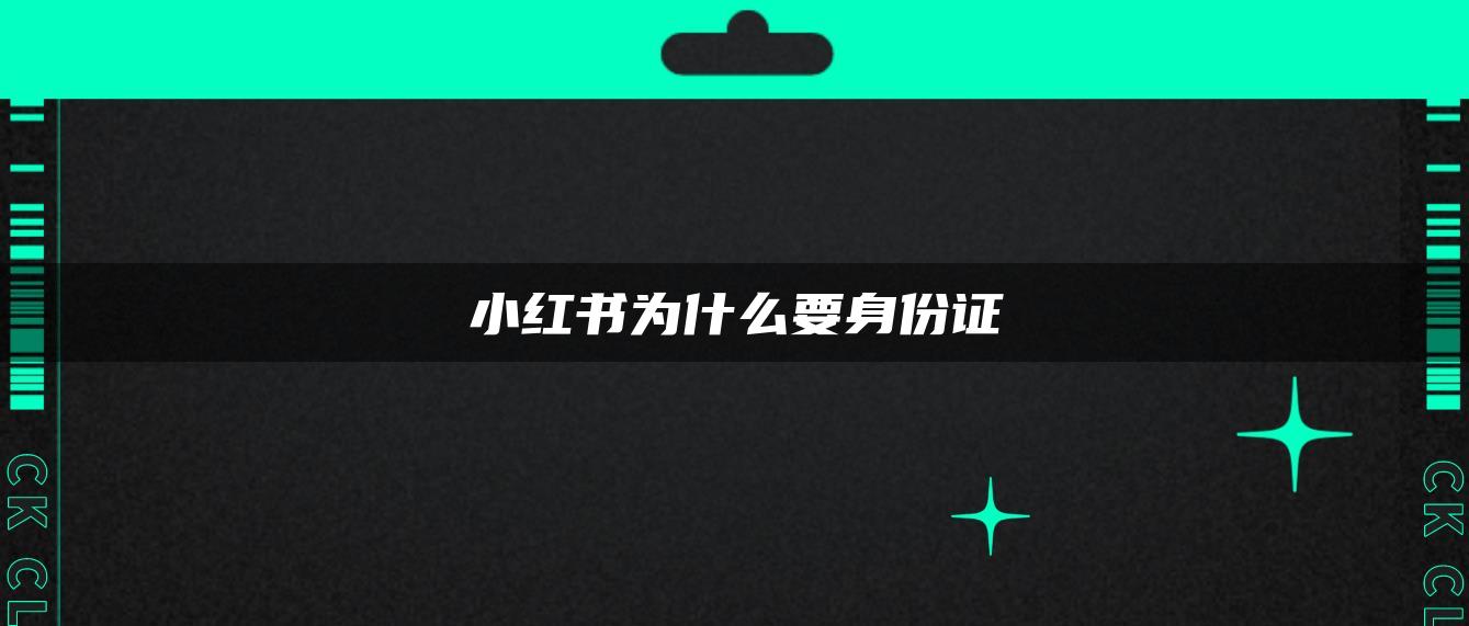 小紅書為什么要身份證