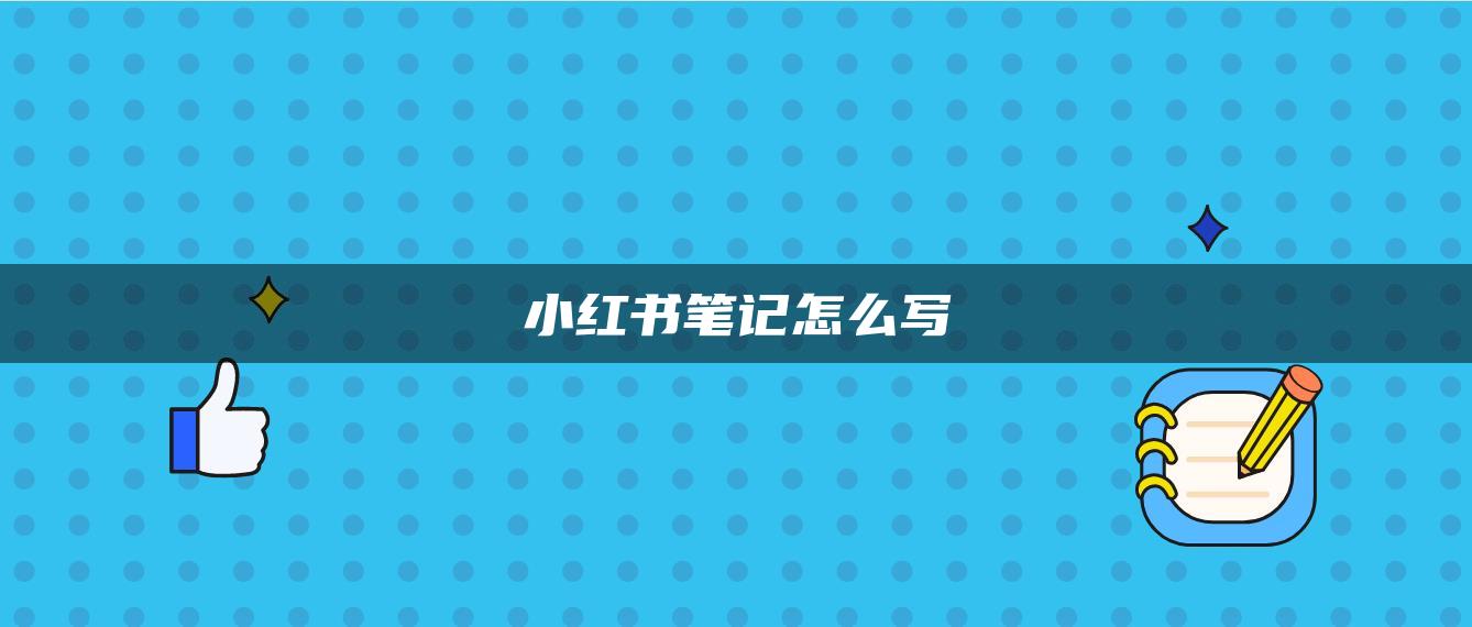 小紅書筆記怎么寫