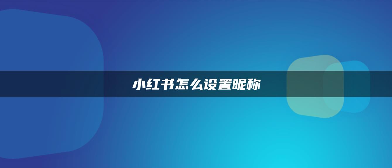 小紅書怎么設(shè)置昵稱