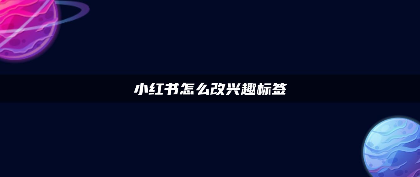 小紅書怎么改興趣標(biāo)簽