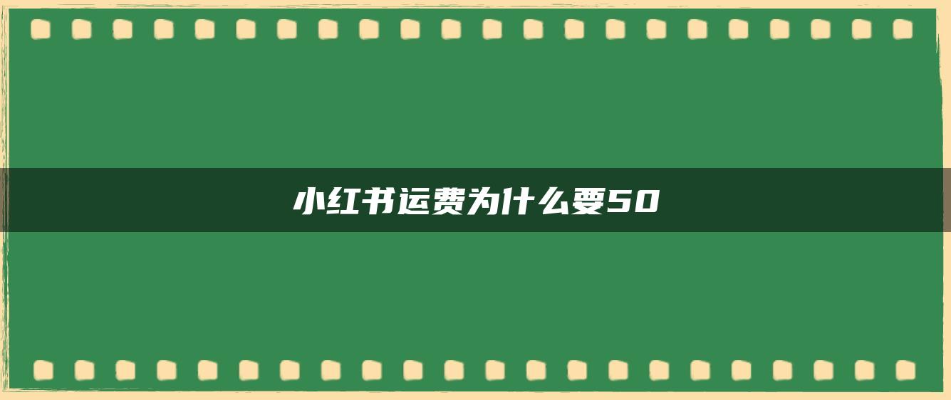 小紅書運(yùn)費(fèi)為什么要50