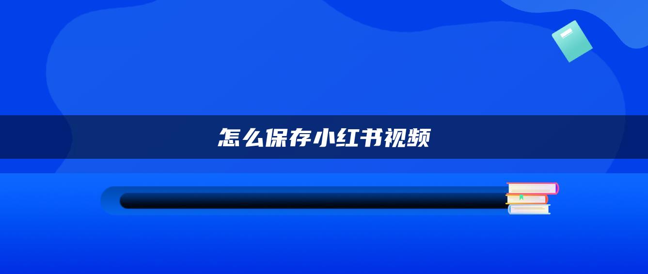 怎么保存小紅書視頻