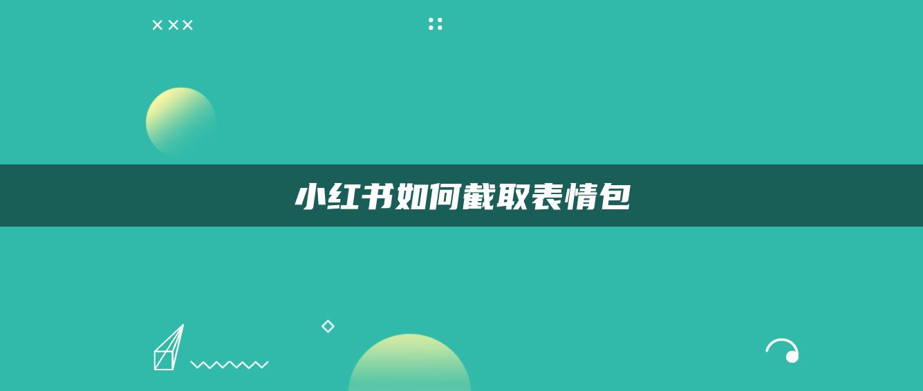 小紅書如何截取表情包