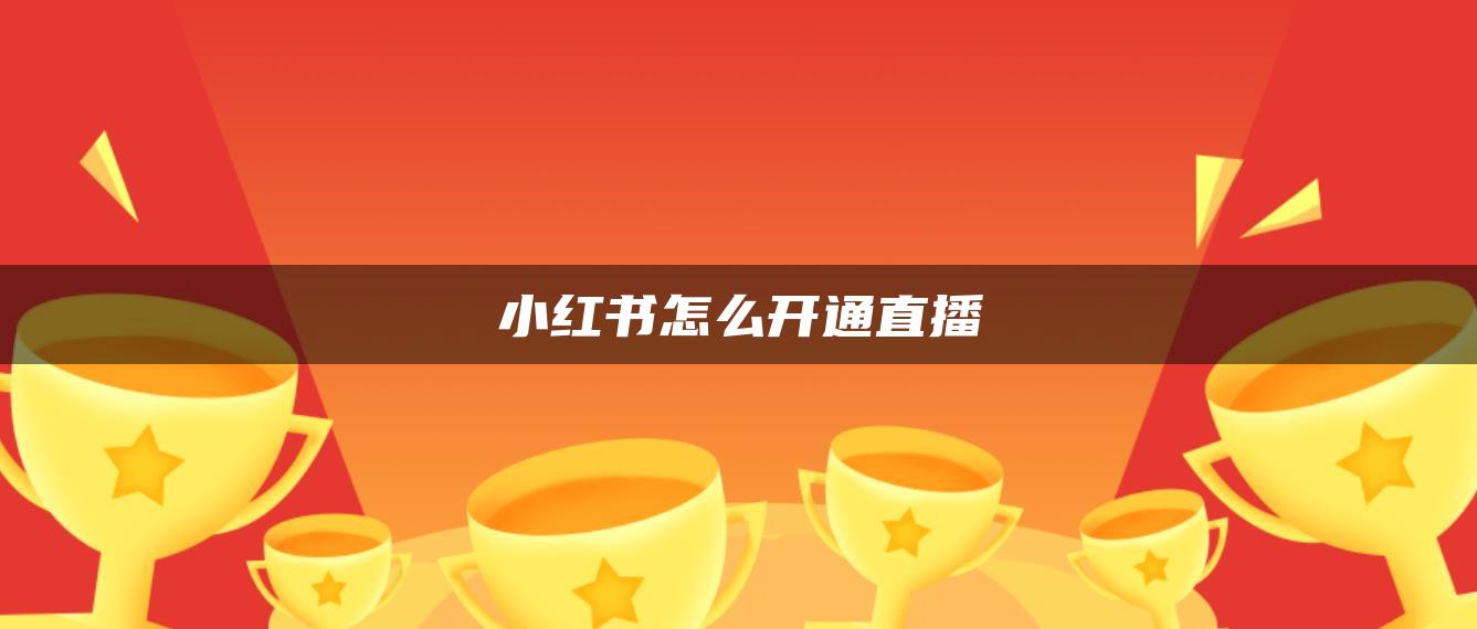 小紅書怎么開通直播