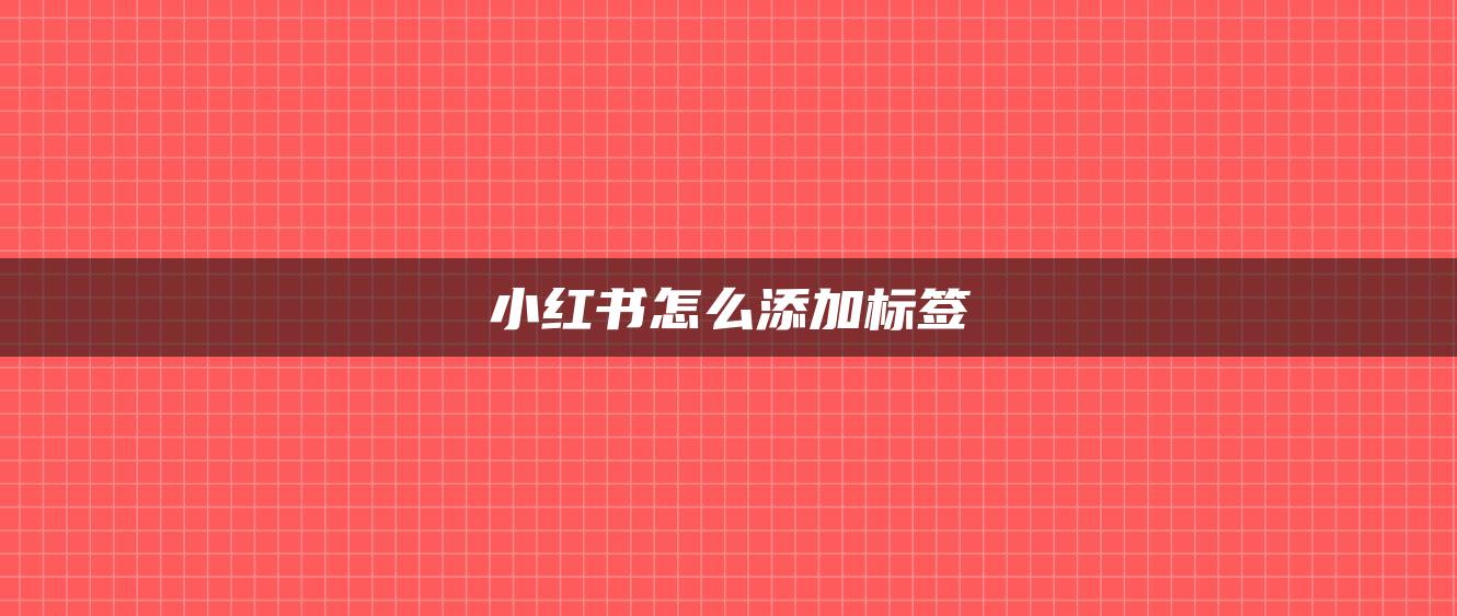 小紅書怎么添加標簽