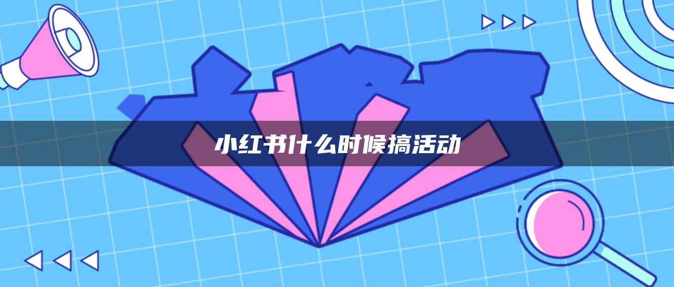 小紅書什么時候搞活動