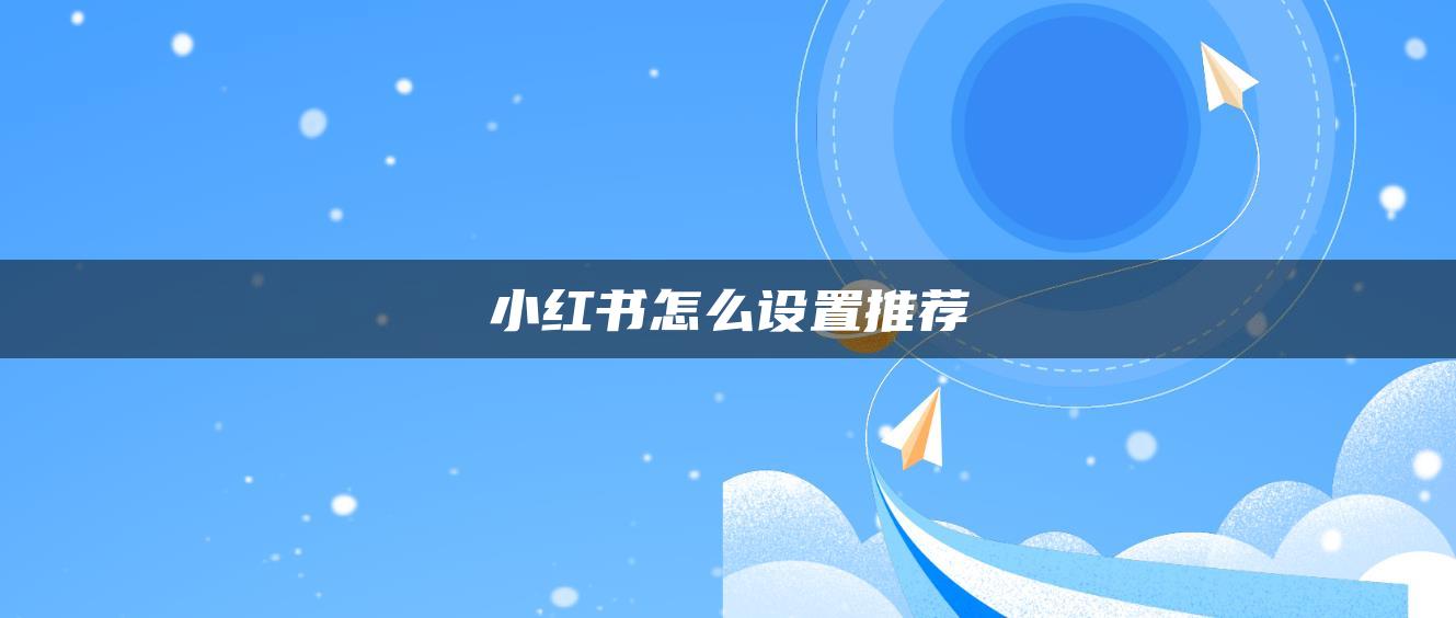 小紅書怎么設置推薦