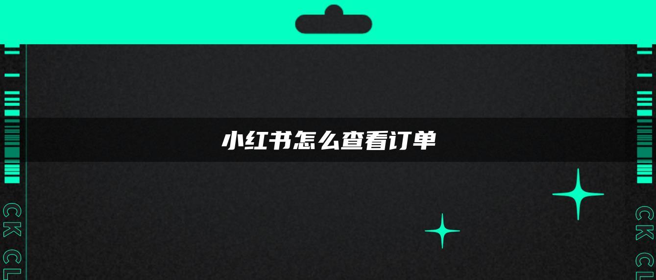 小紅書怎么查看訂單