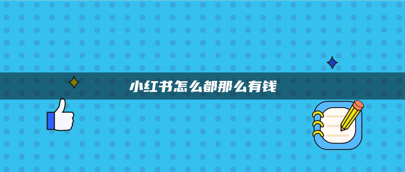 小紅書(shū)怎么都那么有錢(qián)