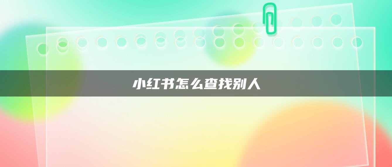 小紅書怎么查找別人