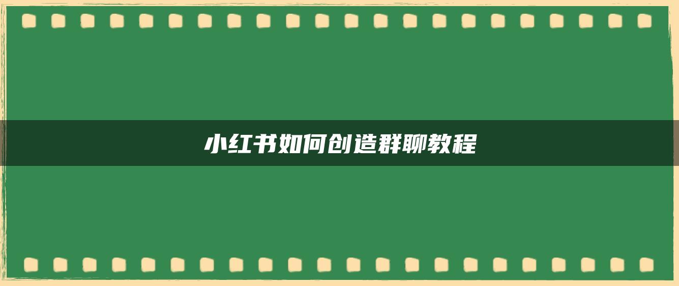 小紅書如何創(chuàng)造群聊教程