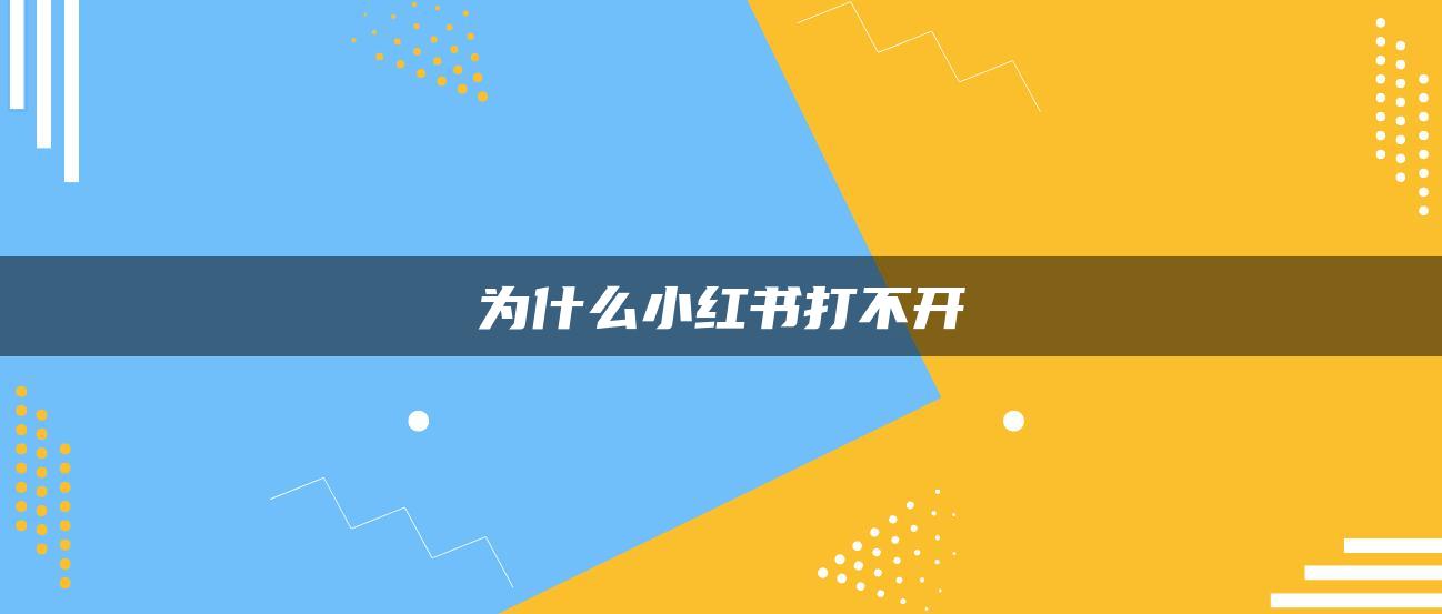 為什么小紅書打不開