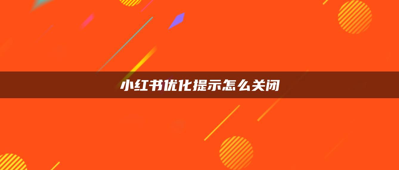 小紅書優(yōu)化提示怎么關閉