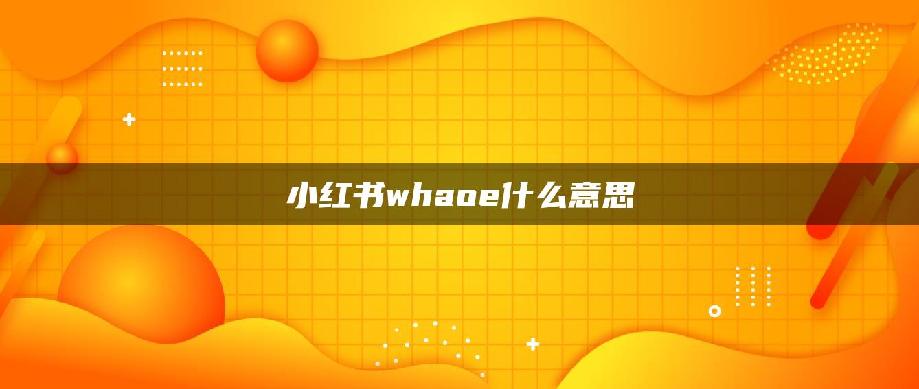 小紅書whaoe什么意思