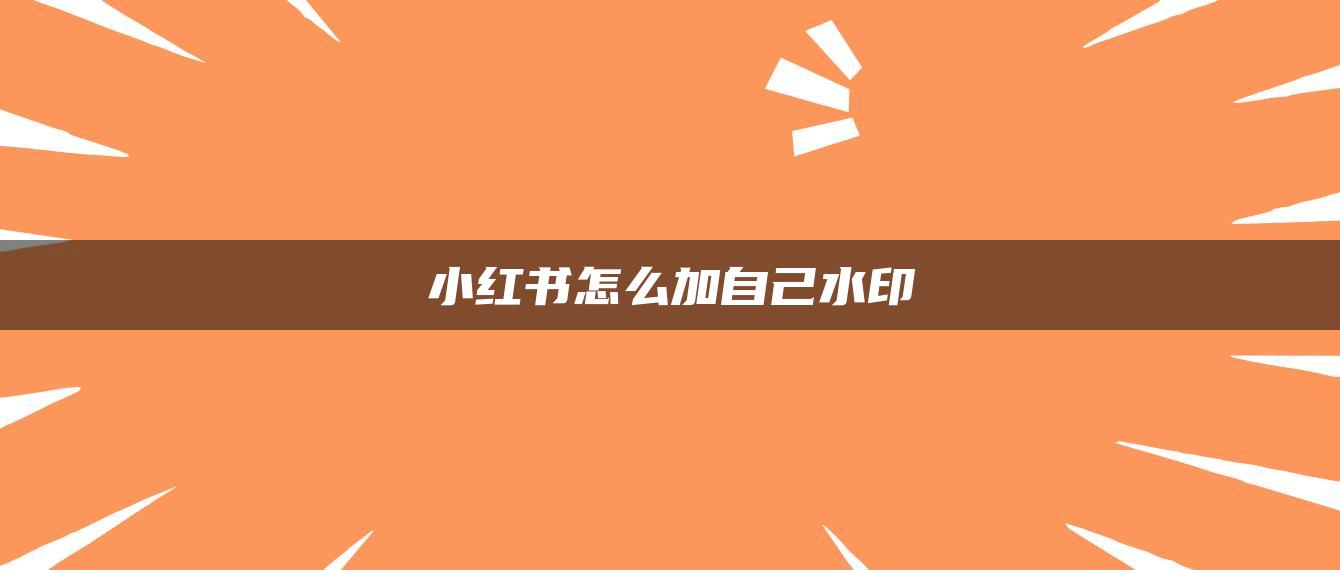 小紅書(shū)怎么加自己水印