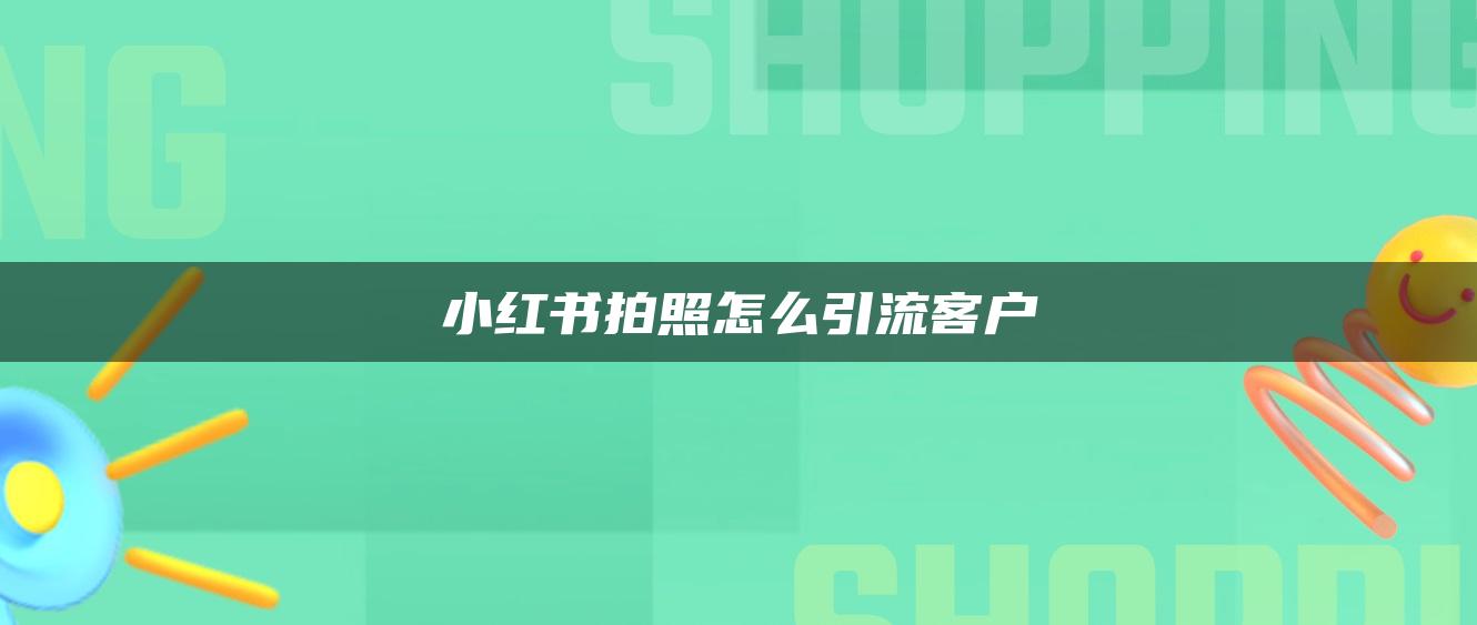 小紅書拍照怎么引流客戶