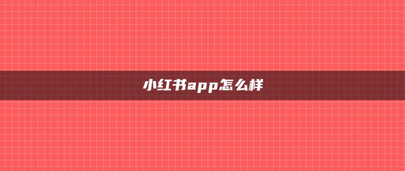 小紅書app怎么樣