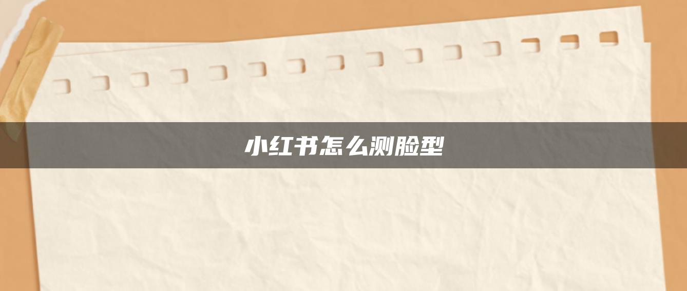 小紅書怎么測(cè)臉型