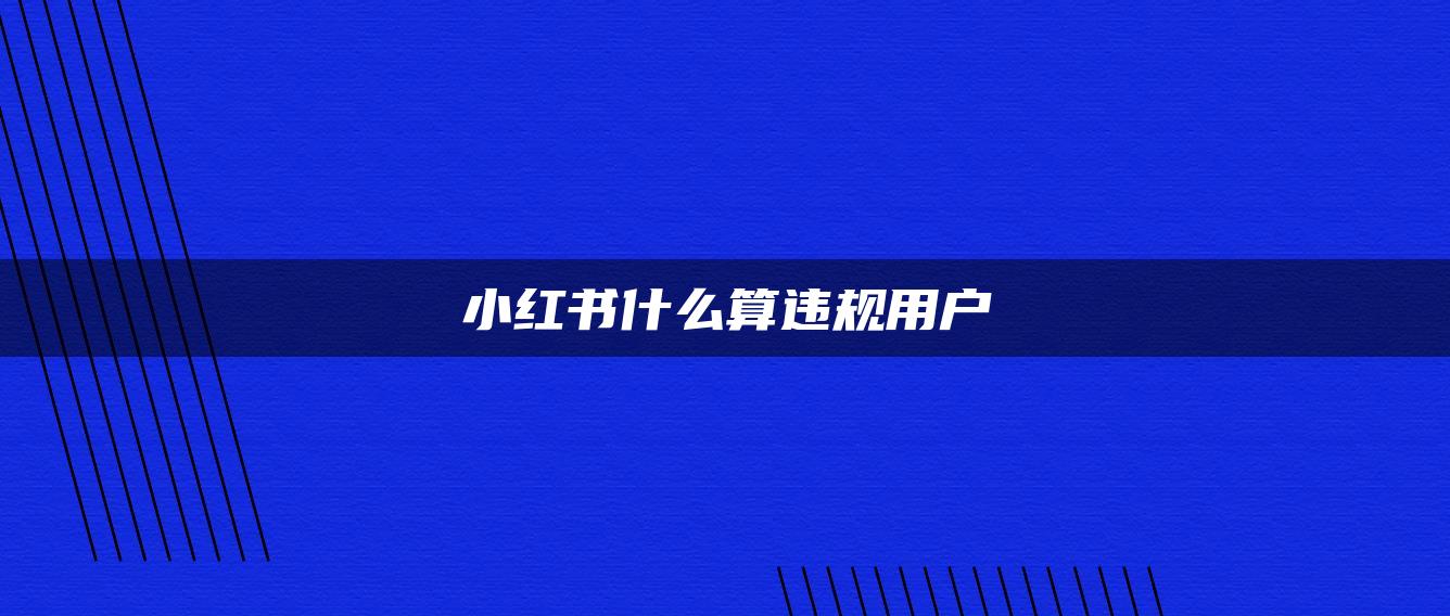 小紅書什么算違規(guī)用戶