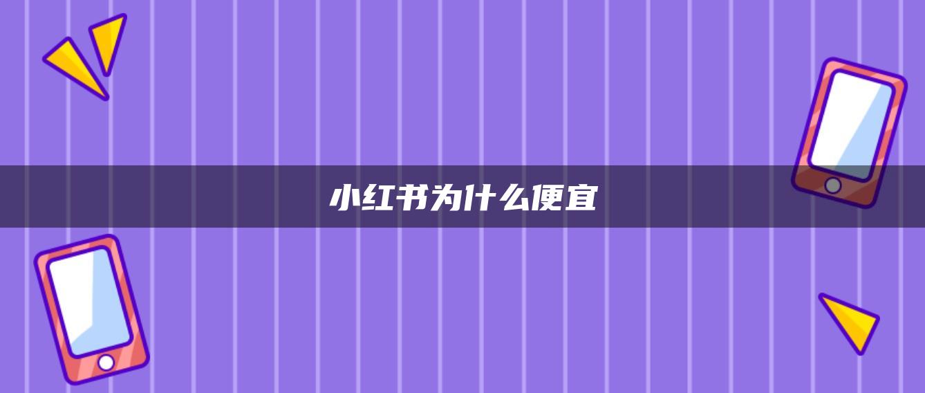 小紅書為什么便宜