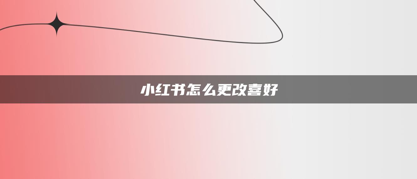 小紅書怎么更改喜好