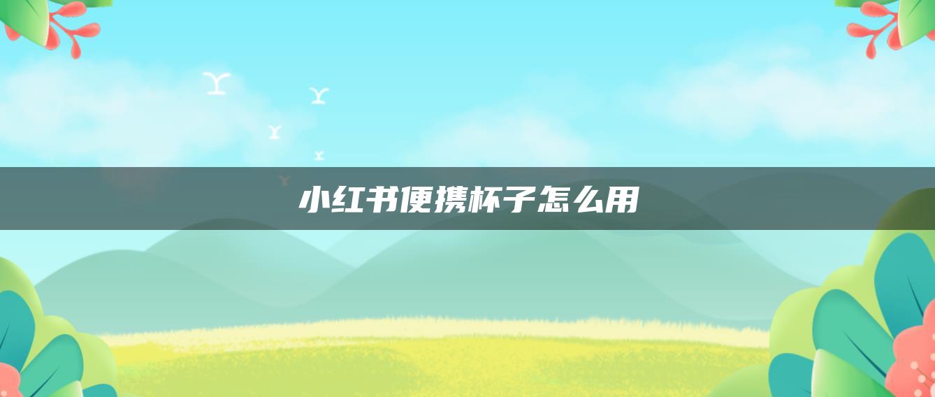 小紅書便攜杯子怎么用