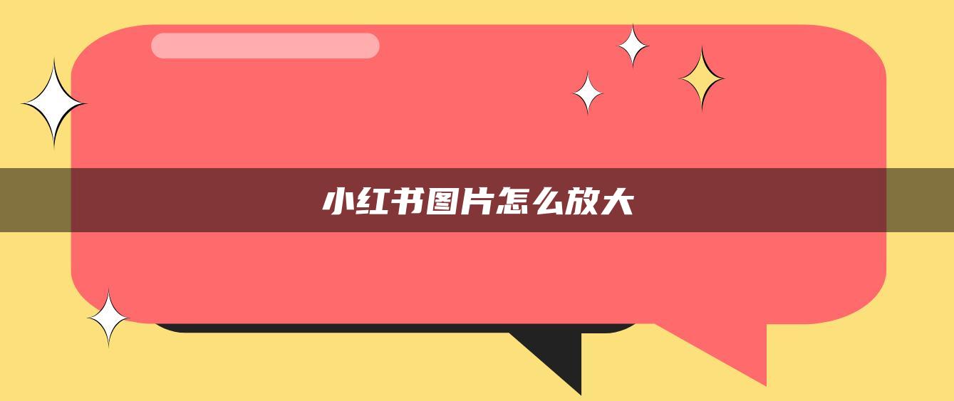 小紅書圖片怎么放大