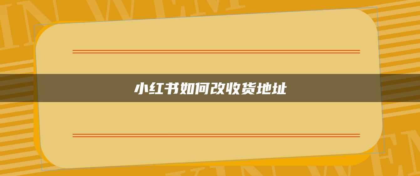 小紅書(shū)如何改收貨地址