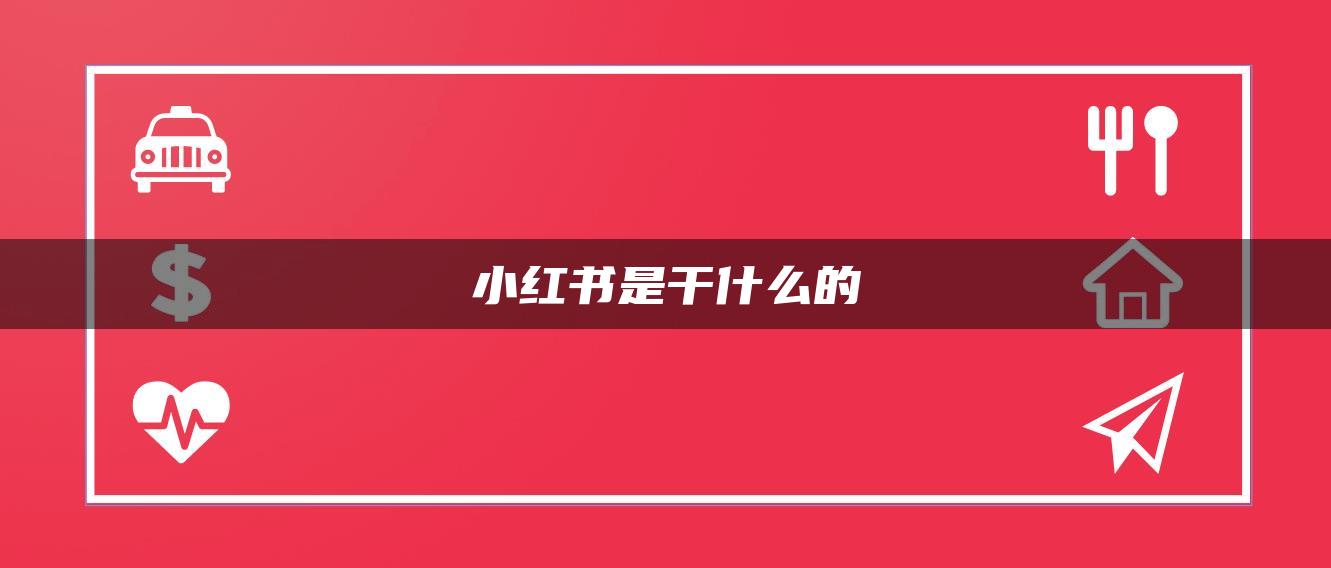 小紅書是干什么的