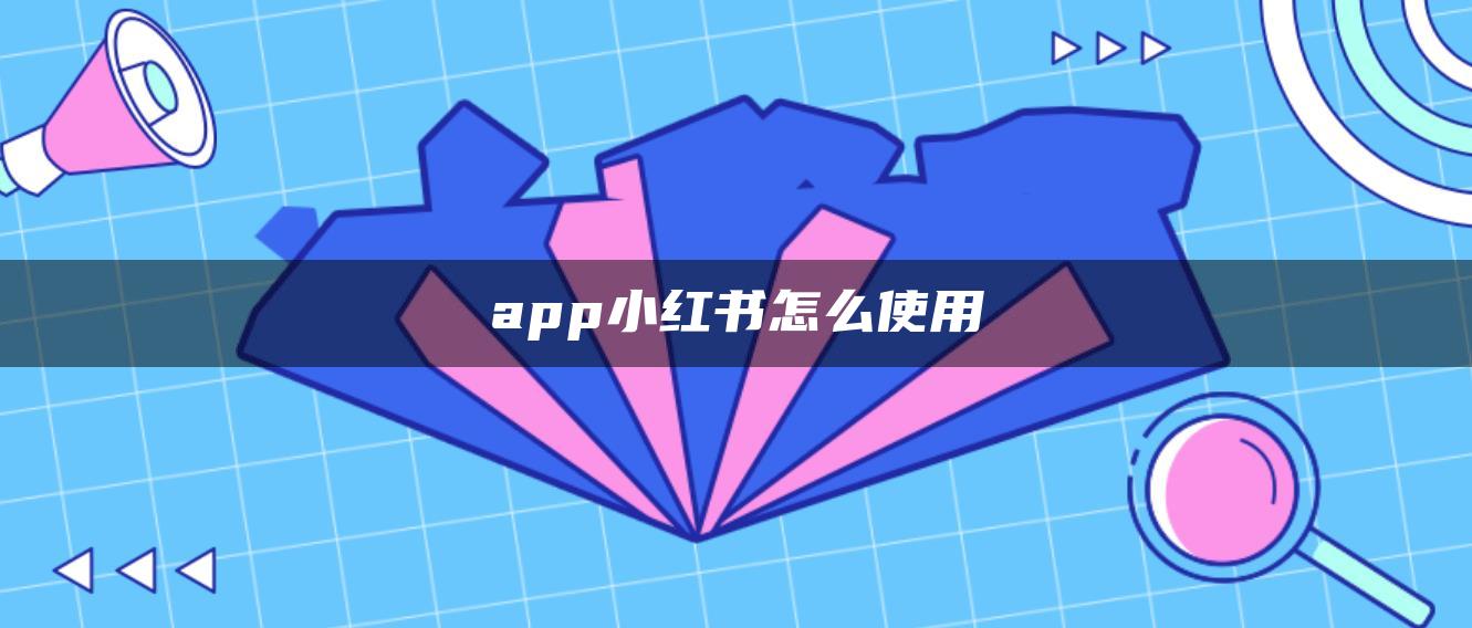 app小紅書怎么使用