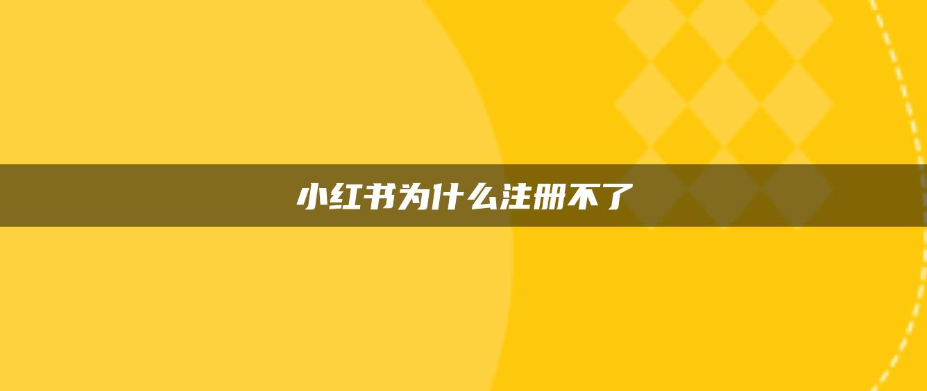 小紅書為什么注冊(cè)不了