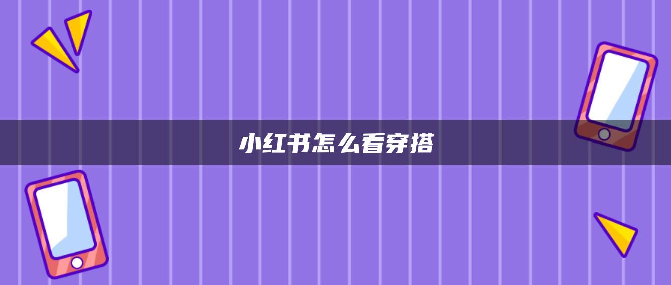 小紅書怎么看穿搭