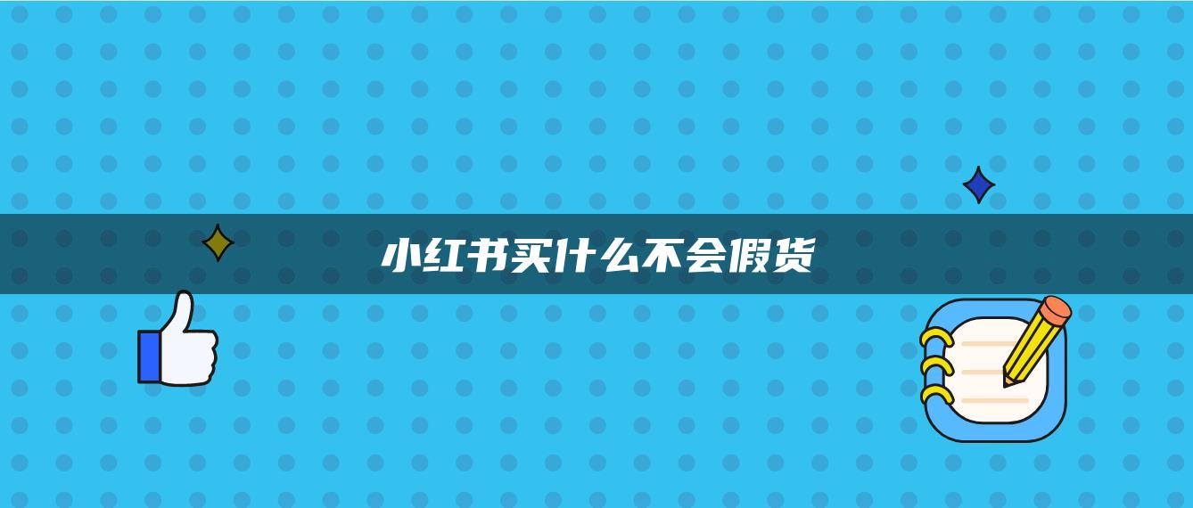 小紅書買什么不會假貨