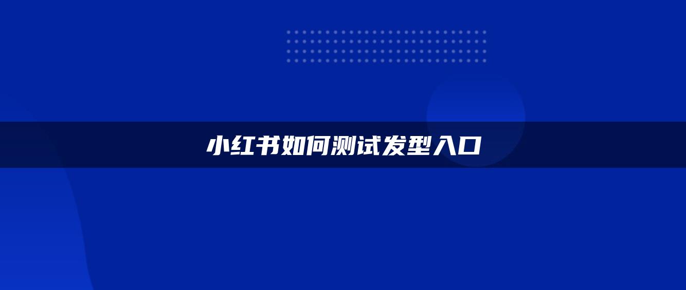 小紅書如何測(cè)試發(fā)型入口