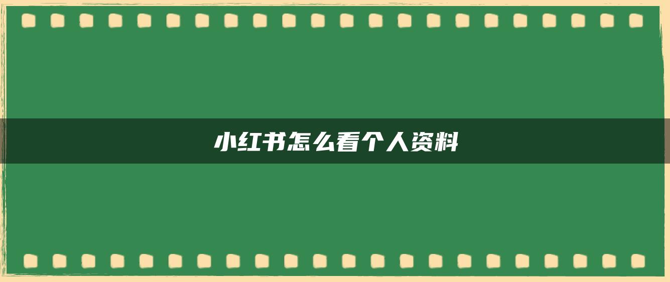 小紅書怎么看個(gè)人資料