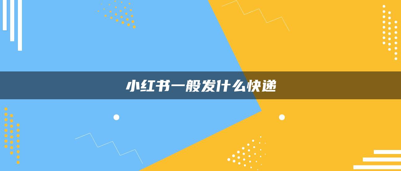 小紅書(shū)一般發(fā)什么快遞